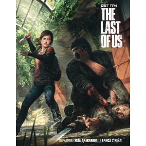 Артбук Світ гри The Last of Us - Naughty Dog (9786177756308) в Черновцах