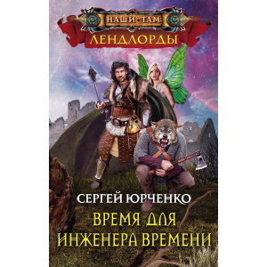 Час для інженера Часу - Юрченко С. (9785227081056) ТОП в Чернівцях