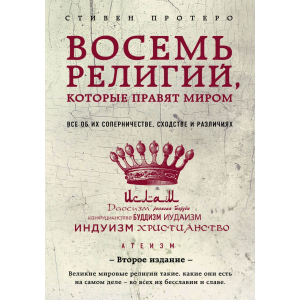 Восемь религий, которые правят миром: Все об их соперничестве, сходстве и различиях (2-е издание) - Протерро Стивен (9786177764488) ТОП в Черновцах