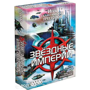 Настільна гра Hobby World Зіркові імперії 2-е російське видання (4620011814944) в Чернівцях