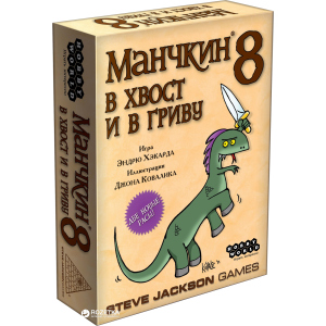 Настільна гра Hobby World Манчкін 8. У хвіст та у Гриву (4620011811998) краща модель в Чернівцях