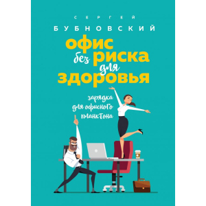 Офис без риска для здоровья. Зарядка для офисного планктона - Сергей Бубновский (9786177808830) рейтинг