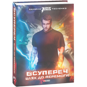 Всупереч. Шлях до перемоги - Тесленко Даниил (9789660389304) ТОП в Чернівцях