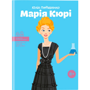 Марія Кюрі. Видатні особистості. Біографічні нариси для дітей - Юлія Потерянко (9786177453566) в Черновцах