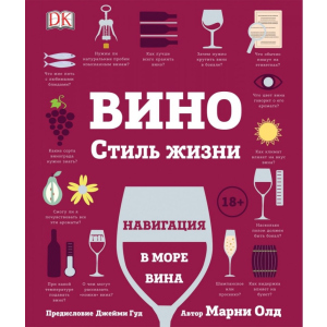 Вино. Стиль жизни - Олд М. (9785353092308) в Черновцах