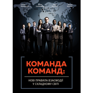 Команда команд.Нові правила взаємодії у складному світі - Маккрістал Стенлі (9786175771181) ТОП в Черновцах