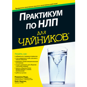 Практикум по НЛП для чайников - Реди Ромилла, Бертон Кейт (9785604004456) в Черновцах