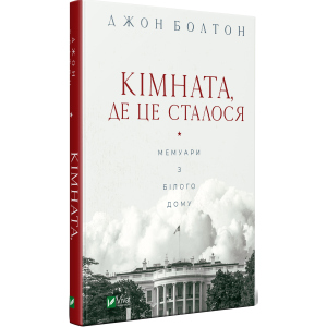 Кімната, де це сталося - Болтон Джон (9789669823243)