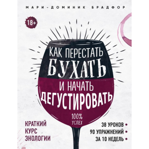 Как перестать бухать и начать дегустировать - Брадфор Мари-Доминик (9786177808304)