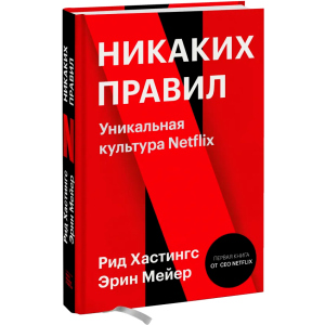 Никаких правил. Уникальная культура Netflix - Рид Хастингс, Эрин Мейер (9789669936929)