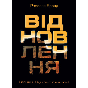 Відновлення. Звільнення від наших залежностей - Расселл Бренд (9786175772201) ТОП в Черновцах