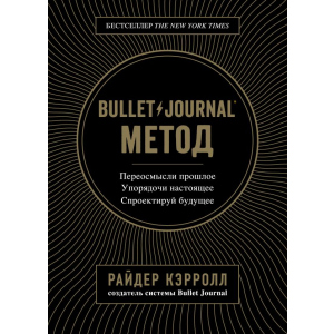 Bullet Journal метод. Переосмисли минуле, упорядкуй сьогодення, спроектуй майбутнє - Р. Керрол (9786177808519) в Чернівцях