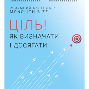 Розумний настінний календар на 2021 рік «Ціль! Як визначати і досягати» (9786177966141) ТОП в Чернівцях