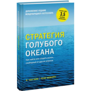 Стратегия голубого океана. Как найти или создать рынок, свободный от других игроков - Чан Ким и Рене Моборн (9789669936264) ТОП в Черновцах