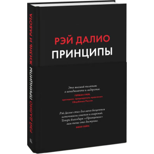 принципи. Життя та робота - Рей Даліо (9789669936431) краща модель в Чернівцях