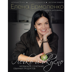 Легко и вкусно - Елена Ермоленко (9789669934482) ТОП в Черновцах