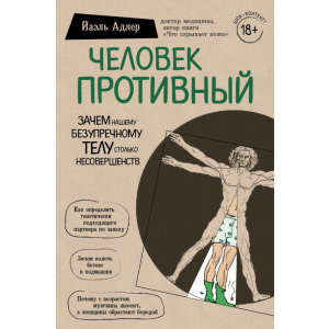 купить Человек Противный. Зачем нашему безупречному телу столько несовершенств - Йаэль Адлер (9789669930415)