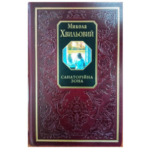 Санаторійна зона - Хвильовий М. (9789660346888) краща модель в Чернівцях