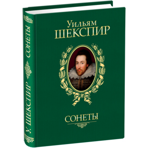 Сонети - Шекспір ​​У. (9789660358935) ТОП в Чернівцях