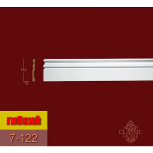 Плинтус 7-122 Classic Home (122x15)мм гибкий