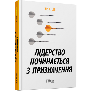 Лідерство починається з призначення - Нік Крейґ (9786170956347) в Черновцах