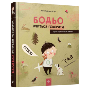 Бодьо вчиться говорити - Марта Галевська-Кустра (9789669152602) ТОП в Чернівцях