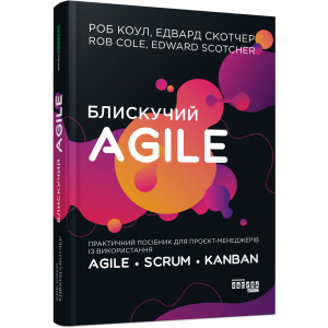 Блискучий Agile - Роб Коул, Едвард Скотчер (9786170963819) лучшая модель в Черновцах