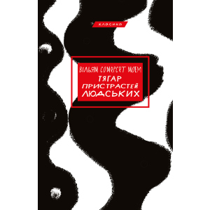 Тягар пристрастей людських - Вільям Сомерсет Моем (9786175480212) в Черновцах