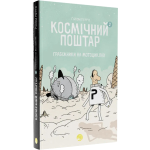 Космічний поштар. Том 2 - Ґійом Перро (9786178019020) лучшая модель в Черновцах