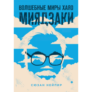 Чарівні світи Хаяо Міядзакі - Сюзан Нейпір (9789669933157) краща модель в Чернівцях