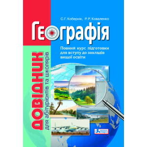 Географія: довідник для абітурієнтів та школярів закладів загальної середньої освіти (9789669451187) в Чернівцях