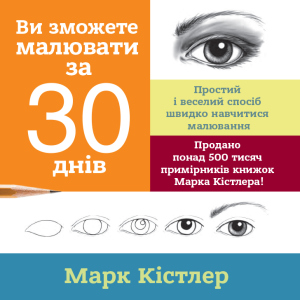 Ви зможете малювати за 30 днів - Кістлер Марк (9786175772126)