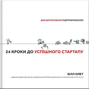 Дисципліноване підприємство 24 кроки до успішного стартапу - Білл Олет (9786177563609) в Черновцах