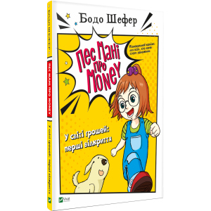 Пес Мані про Money. У світі грошей: перші відкриття - Бодо Шефер (9789669822116) в Чернівцях