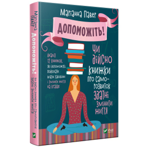 Допоможіть. Чи дійсно книжки про саморозвиток здатні змінити життя - Павер М. (9789669820907) краща модель в Чернівцях