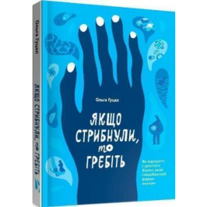 Якщо стрибнули, то гребіть - Ольга Гуцал (9786177862641) лучшая модель в Черновцах