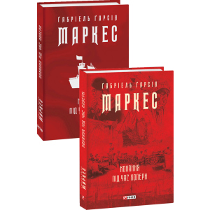 Кохання під час холери - Ґабріель Ґарсія Маркес (9789660395138) в Чернівцях