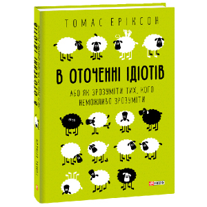 В оточенні ідіотів, або Як зрозуміти тих, кого неможливо зрозуміти - Еріксон Томас (9789660383074) в Черновцах