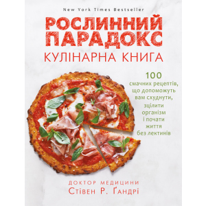 Рослинний парадокс. Кулінарна книга - Ґандрі Стівен (9786177559701) в Черновцах