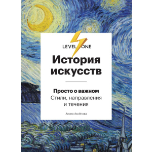 Історія мистецтв. Просто про важливе. Стилі, напрями та течії - Аксьонова А. (9789669934338) краща модель в Чернівцях