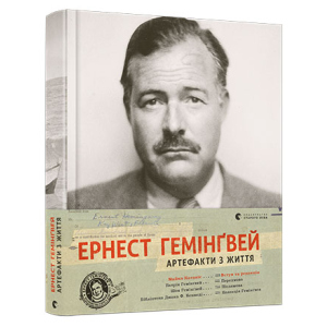 Ернест Гемінґвей. Артефакти з життя - Катакіс Майкл (9786176795773)