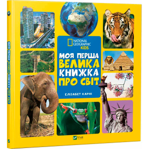 Моя перша велика книжка Про світ - Карни Элизабет (9789669427588) краща модель в Чернівцях