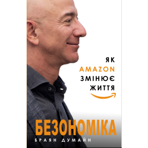 Безономіка. Як Amazon змінює життя - Браян Думайн (9786177764532) в Черновцах