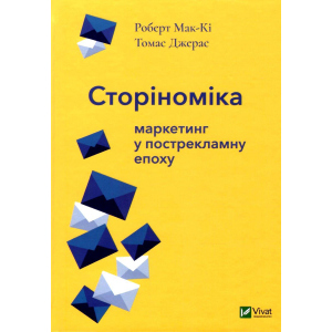 Сторіноміка - Маркетинг у пострекламну епоху Роберт Мак-Кі, Томас Джерас (9789669820365)