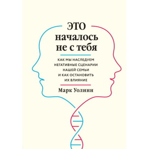 Це почалося не з тебе. Як ми успадковуємо негативні сценарії нашої родини і як зупинити їх вплив - Марк Уолін (9789669934796) в Чернівцях