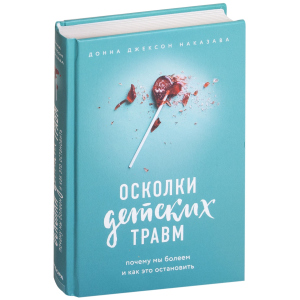 Уламки дитячих травм. Чому ми хворіємо і як це зупинити - Наказава Д. (9786177561933) ТОП в Чернівцях