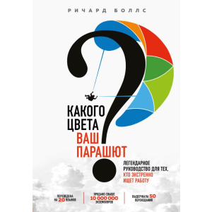 купить Какого цвета Ваш парашют? Легендарное руководство для тех, кто экстренно ищет работу - Боллс Р. (9789669934710)