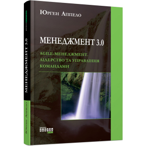 Менеджмент 3.0 - Юрген Аппело (9786170952646) лучшая модель в Черновцах