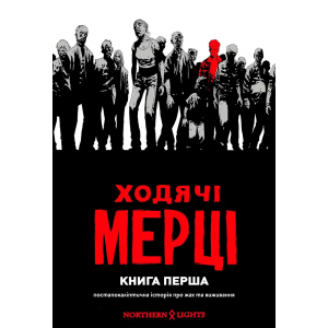 Ходячі Мерці. Книга 1 - Роберт Кіркман (9786179500732)