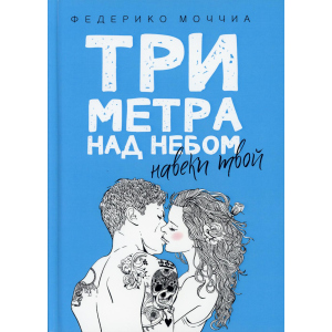 Три метра над небом: Навеки твой - Моччиа Федерико (9785386103323) в Черновцах